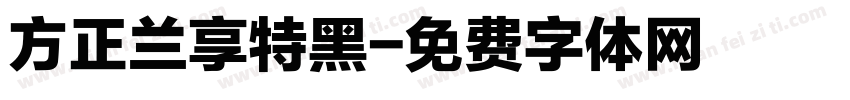 方正兰享特黑字体转换