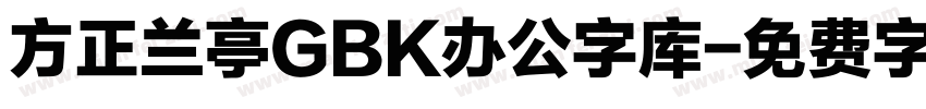 方正兰亭GBK办公字库字体转换
