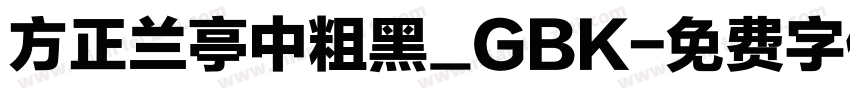 方正兰亭中粗黑_GBK字体转换