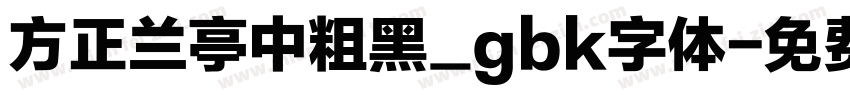 方正兰亭中粗黑_gbk字体字体转换