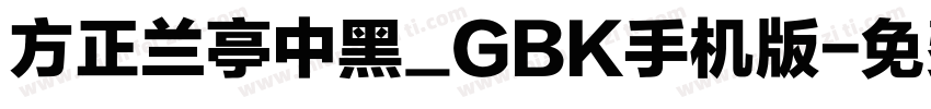 方正兰亭中黑_GBK手机版字体转换