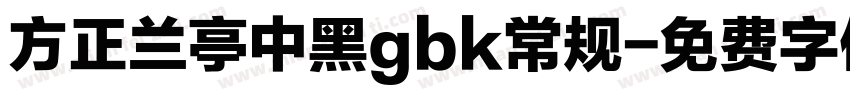 方正兰亭中黑gbk常规字体转换