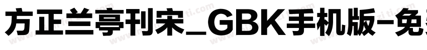 方正兰亭刊宋_GBK手机版字体转换