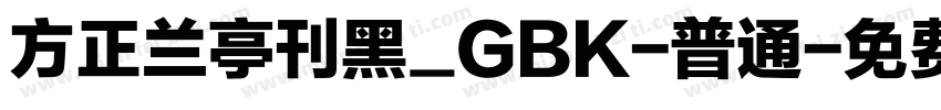 方正兰亭刊黑_GBK-普通字体转换