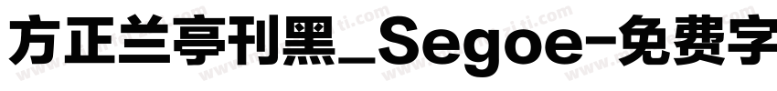 方正兰亭刊黑_Segoe字体转换