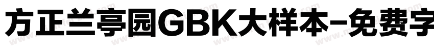 方正兰亭园GBK大样本字体转换
