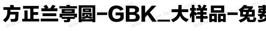 方正兰亭圆-GBK_大样品字体转换