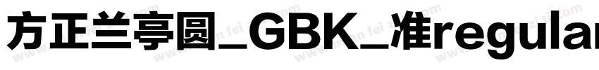 方正兰亭圆_GBK_准regular字体转换