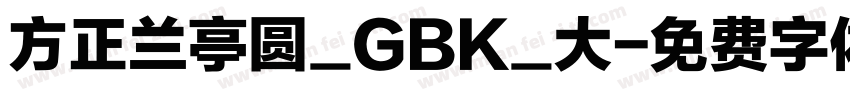 方正兰亭圆_GBK_大字体转换
