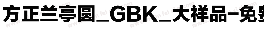 方正兰亭圆_GBK_大祥品字体转换