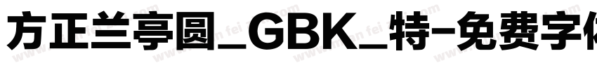 方正兰亭圆_GBK_特字体转换