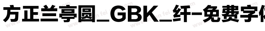 方正兰亭圆_GBK_纤字体转换