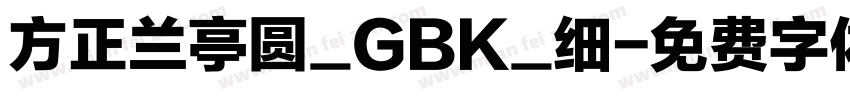 方正兰亭圆_GBK_细字体转换