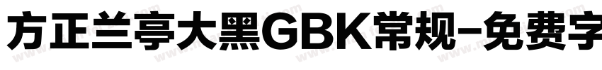 方正兰亭大黑GBK常规字体转换