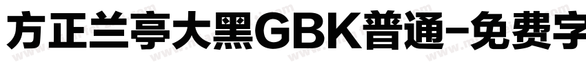 方正兰亭大黑GBK普通字体转换