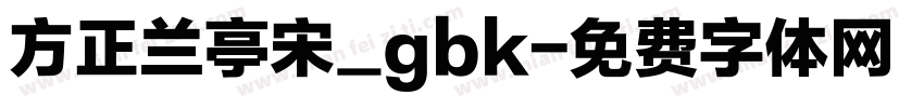 方正兰亭宋_gbk字体转换