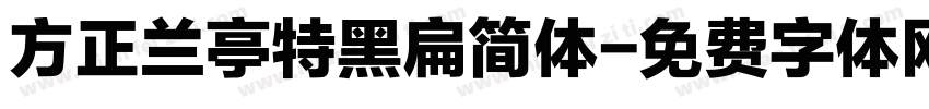 方正兰亭特黑扁简体字体转换