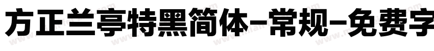 方正兰亭特黑简体-常规字体转换