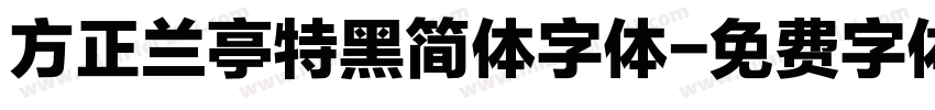 方正兰亭特黑简体字体字体转换