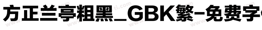 方正兰亭粗黑_GBK繁字体转换