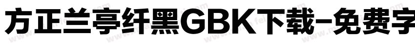 方正兰亭纤黑GBK下载字体转换