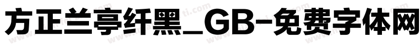 方正兰亭纤黑_GB字体转换
