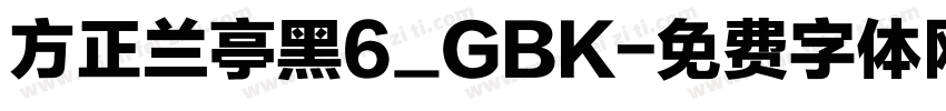 方正兰亭黑6_GBK字体转换