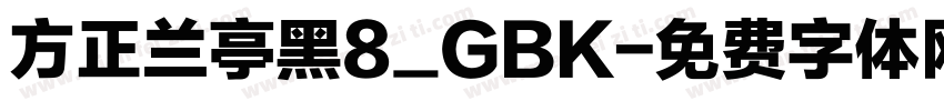 方正兰亭黑8_GBK字体转换