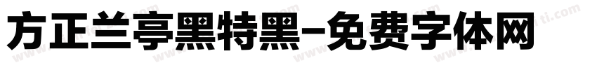 方正兰亭黑特黑字体转换
