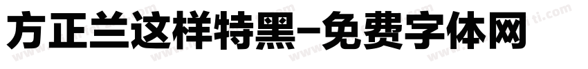 方正兰这样特黑字体转换
