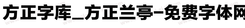 方正字库_方正兰亭字体转换