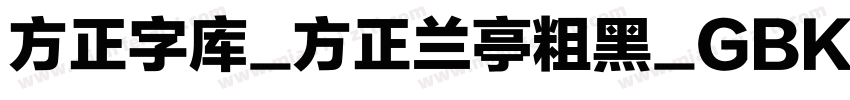 方正字库_方正兰亭粗黑_GBK字体转换