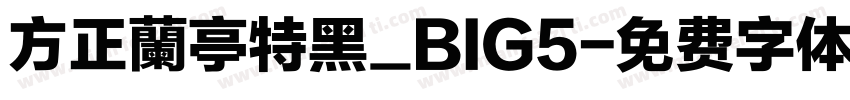 方正蘭亭特黑_BIG5字体转换