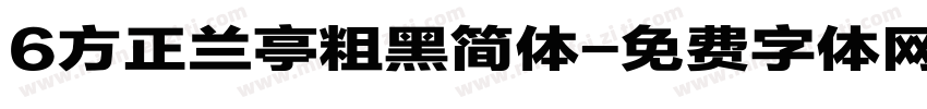 6方正兰亭粗黑简体字体转换