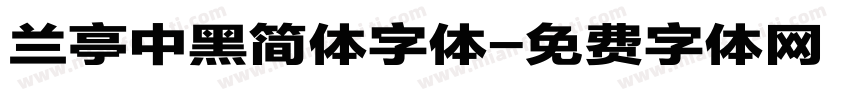 兰亭中黑简体字体字体转换