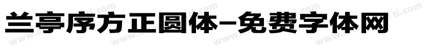 兰亭序方正圆体字体转换
