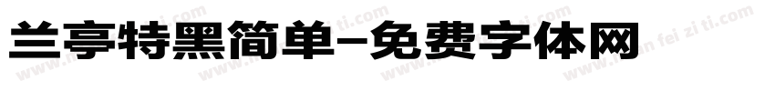 兰亭特黑简单字体转换