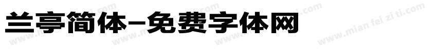 兰亭简体字体转换