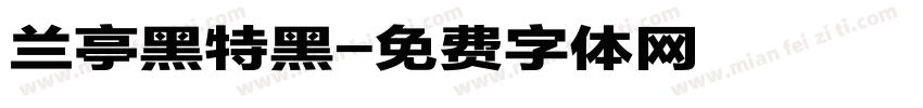 兰亭黑特黑字体转换
