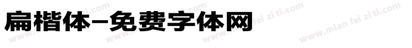 扁楷体字体转换