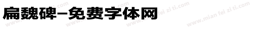 扁魏碑字体转换