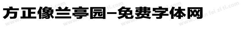 方正像兰亭园字体转换