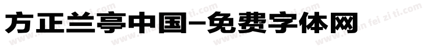 方正兰亭中国字体转换