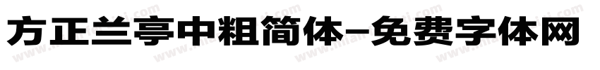 方正兰亭中粗简体字体转换