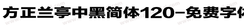 方正兰亭中黑简体120字体转换