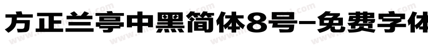 方正兰亭中黑简体8号字体转换