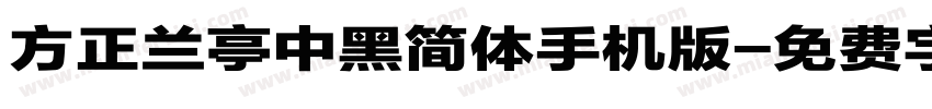 方正兰亭中黑简体手机版字体转换