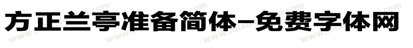 方正兰亭准备简体字体转换