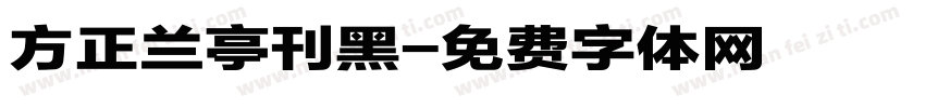 方正兰亭刊黑字体转换