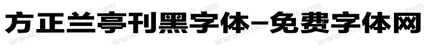 方正兰亭刊黑字体字体转换